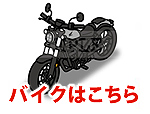 オートバイ