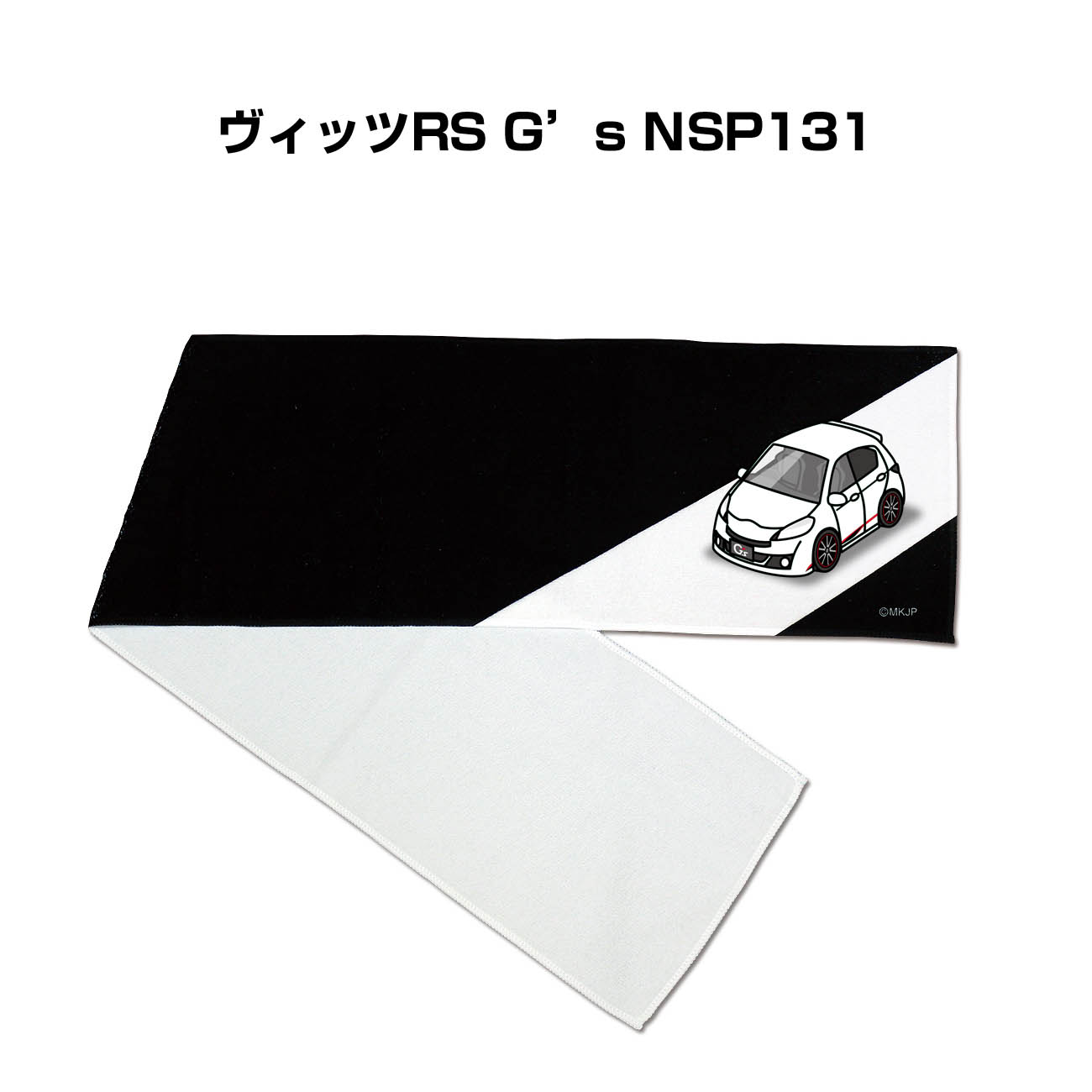 ■サイズ：約210mm×1100mm ■素材：ポリエステル100％ ■厚さ：260g/m2 ■車の記念や、カーミーティング・オフ会など、これを付ければ愛車への愛着もいっそう深まります。 ■好きな車カラ