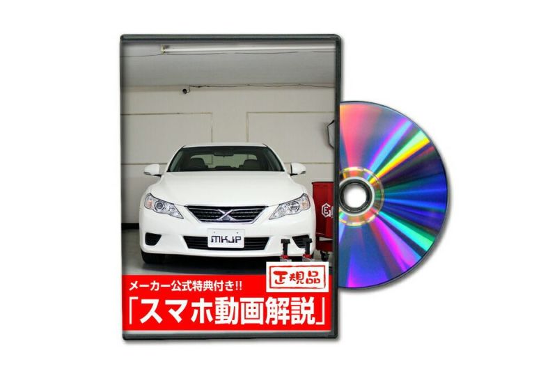 マークX GRX130 カスタム方法を解説する動画・DVD 内装＆外装のドレスアップ改造【メール便送料無料】 | 自動車のカスタム方法を解説する動画・DVDショップ  MKJP