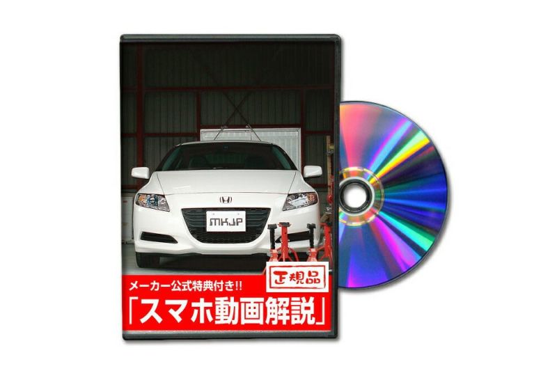 CR-Z ZF1 カスタム方法を解説する動画・DVD 内装＆外装のドレスアップ改造 Vol.1＆2セット【メール便送料無料】 |  自動車のカスタム方法を解説する動画・DVDショップ MKJP