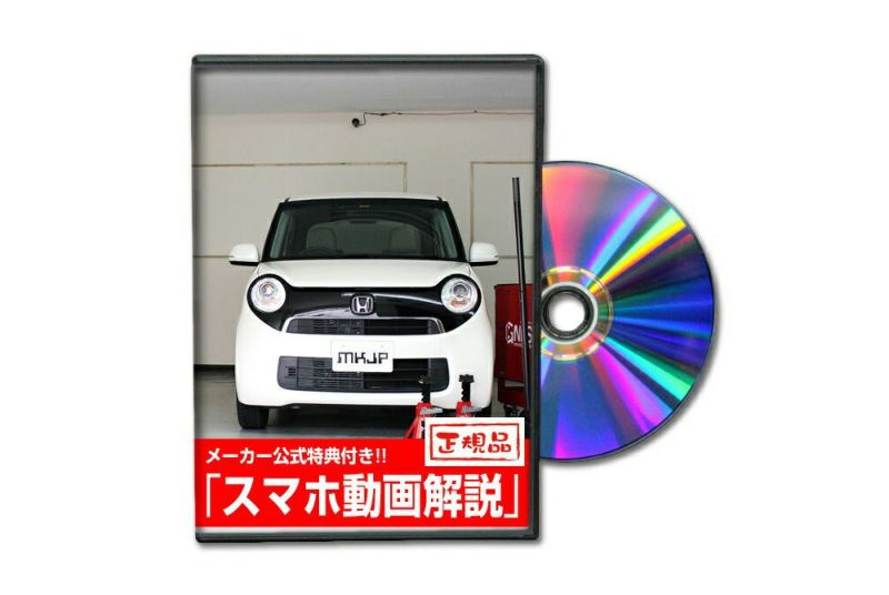 N-ONE JG1 カスタム方法を解説する動画・DVD 内装＆外装のドレスアップ改造