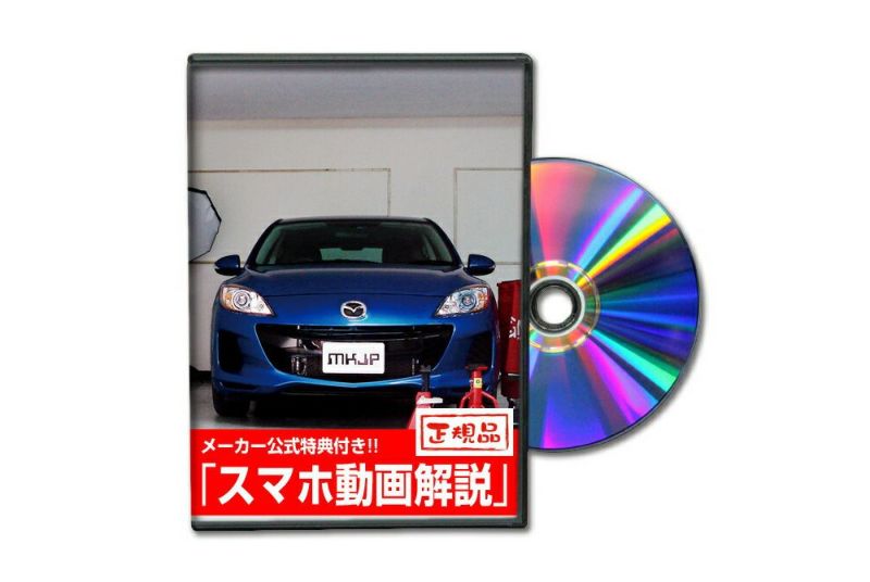 アクセラスポーツ BLFFW カスタム方法を解説する動画・DVD 内装＆外装のドレスアップ改造 2枚組み【メール便送料無料】 |  自動車のカスタム方法を解説する動画・DVDショップ MKJP