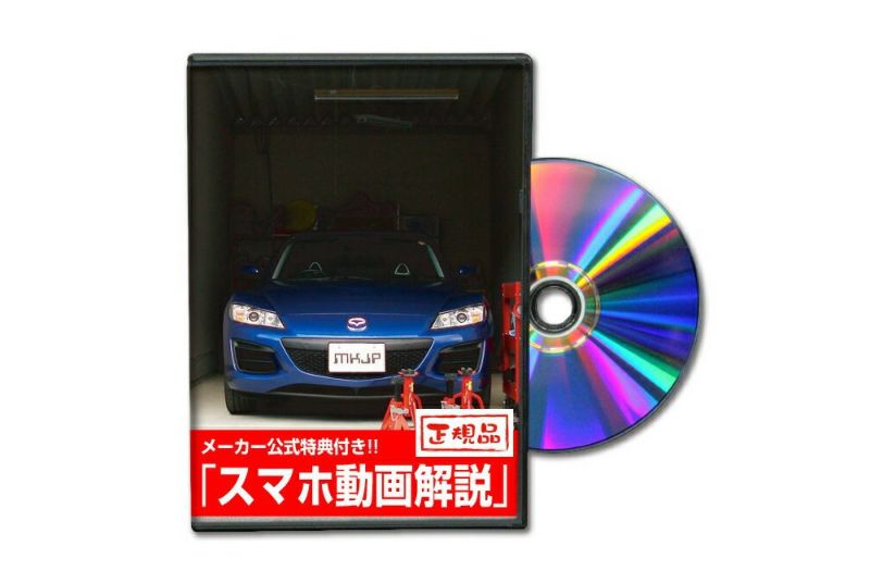 RX-8 SE3P カスタム方法を解説する動画・DVD 内装＆外装のドレスアップ改造 Vol.1＆2セット【メール便送料無料】 | 自動車のカスタム 方法を解説する動画・DVDショップ MKJP