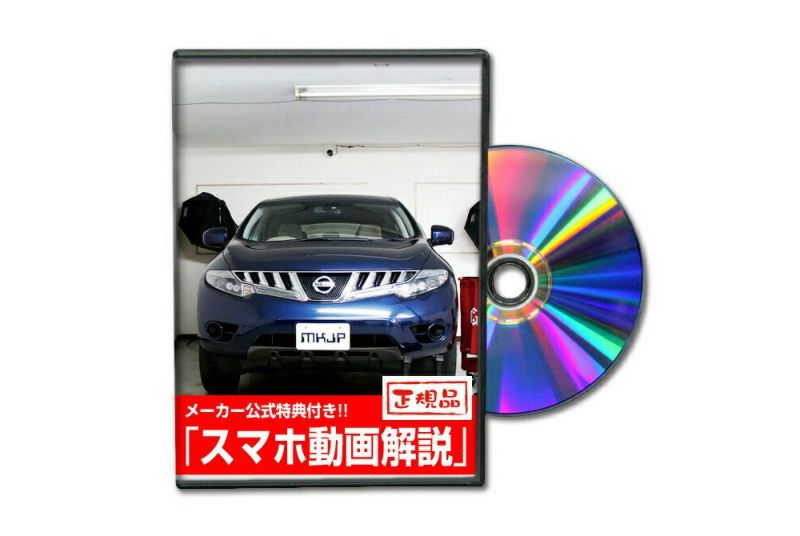 ムラーノ TNZ51 カスタム方法を解説する動画・DVD 内装＆外装のドレスアップ改造