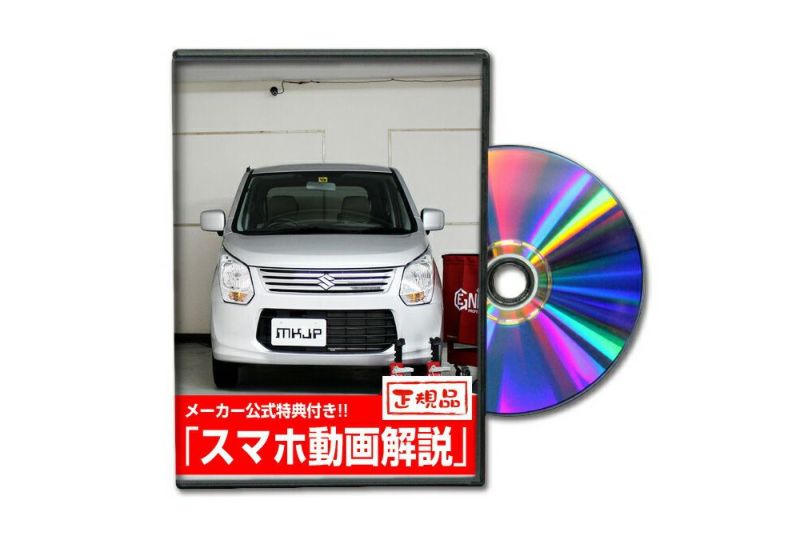 ワゴンR MH34S カスタム方法を解説する動画・DVD 内装＆外装のドレスアップ改造