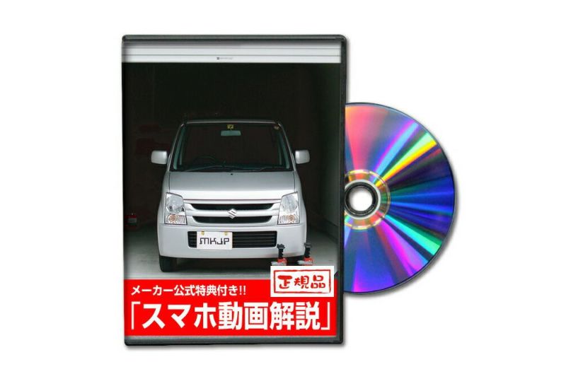 ワゴンR MH22S カスタム方法を解説する動画・DVD 内装＆外装のドレスアップ改造【メール便送料無料】  自動車のカスタム方法を解説する動画・DVDショップ MKJP