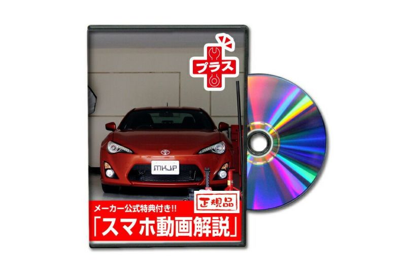 86 ZN6 プラス カスタム方法を解説する動画・DVD 内装＆外装のドレス