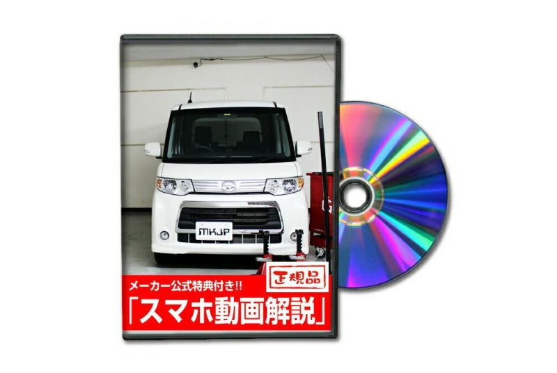 タントカスタム L375S カスタム方法を解説する動画・DVD 内装＆外装の