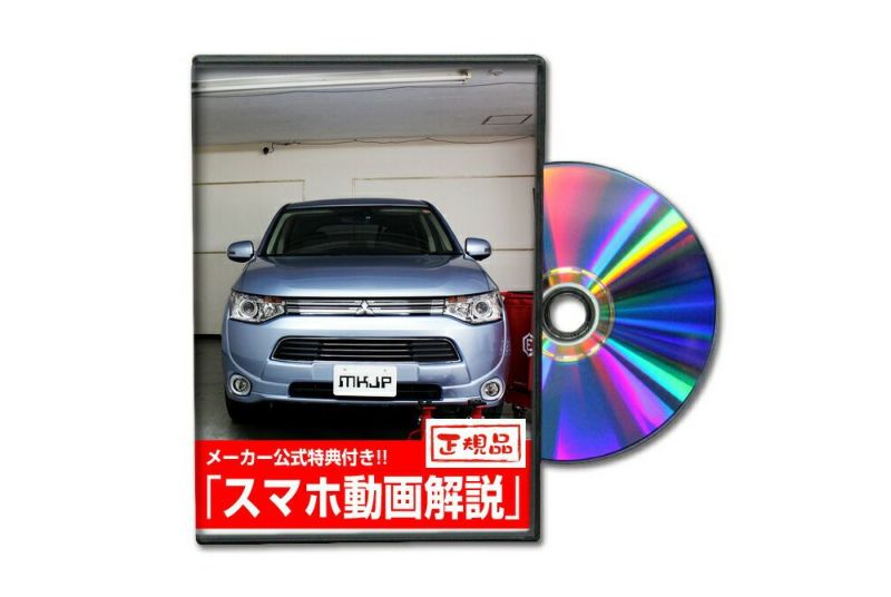 アウトランダーPHEV GG2W カスタム方法を解説する動画・DVD 内装＆外装のドレスアップ改造【メール便送料無料】 |  自動車のカスタム方法を解説する動画・DVDショップ MKJP