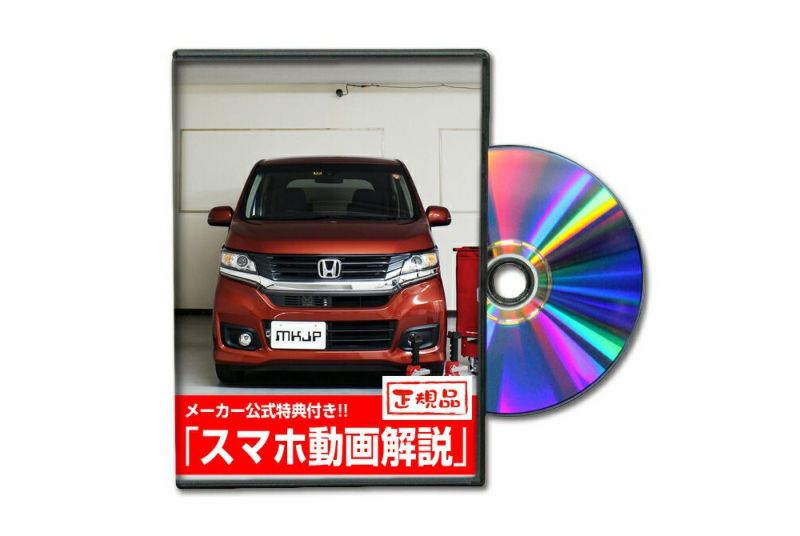 N-WGNカスタム JH1 カスタム方法を解説する動画・DVD 内装＆外装のドレスアップ改造【メール便送料無料】 |  自動車のカスタム方法を解説する動画・DVDショップ MKJP