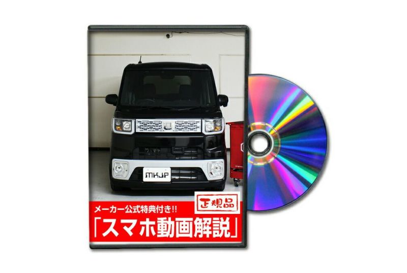 ウェイク La700s カスタム方法を解説する動画 Dvd 内装 外装のドレスアップ改造 メール便送料無料 自動車のカスタム方法を解説する動画 Dvdショップ Mkjp