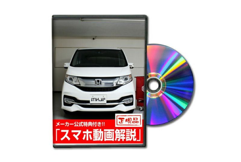 ステップワゴン スパーダ RP3 メンテナンスDVD | 自動車のカスタム方法を解説する動画・DVDショップ MKJP