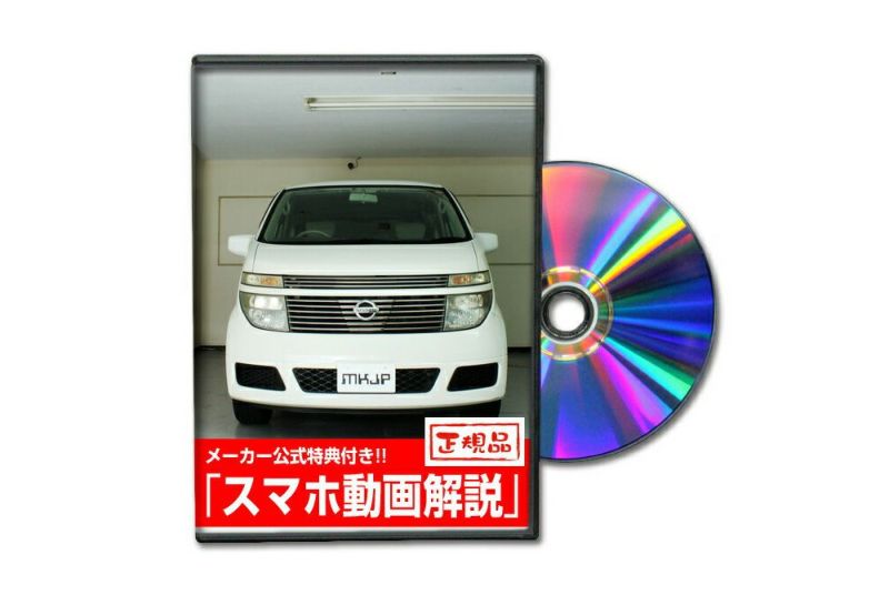 エルグランド E51 メンテナンスdvd 内装 外装のドレスアップ改造 メール便送料無料 メンテナンスdvdショップmkjp