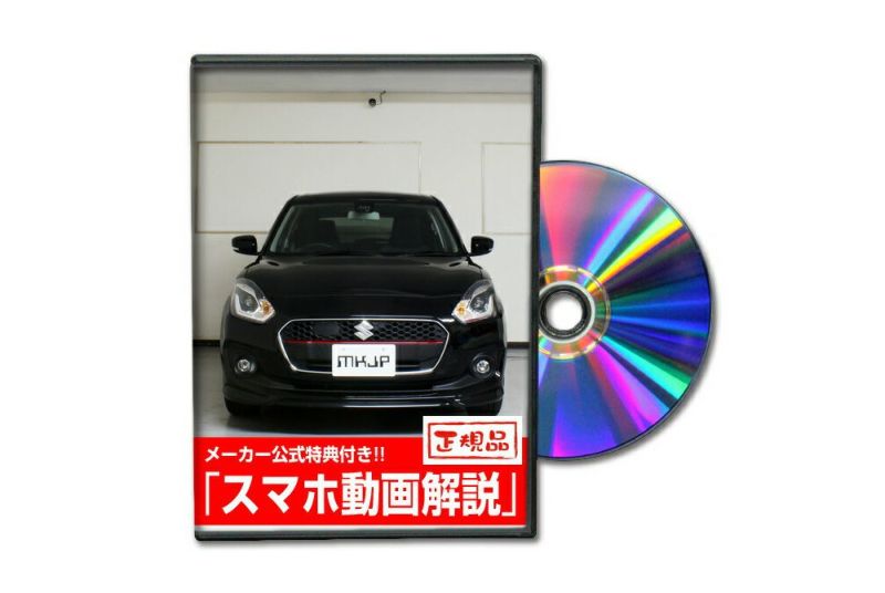 スイフトRS ZC53S カスタム方法を解説する動画・DVD 内装＆外装のドレスアップ改造【メール便送料無料】 自動車のカスタム方法を解説する動画・ DVDショップ MKJP