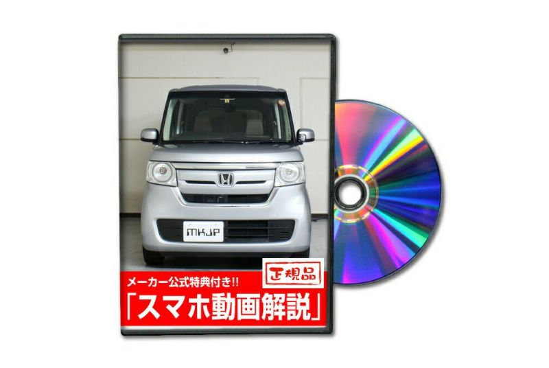 N-BOX JF3 カスタム方法を解説する動画・DVD 内装＆外装のドレスアップ改造【メール便送料無料】 |  自動車のカスタム方法を解説する動画・DVDショップ MKJP