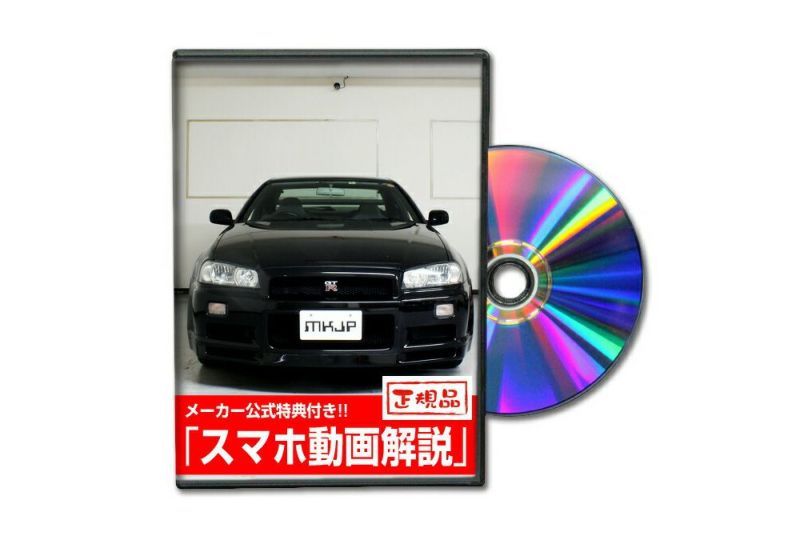 スカイライン GT-R BNR34 カスタム方法を解説する動画・DVD 内装＆外装