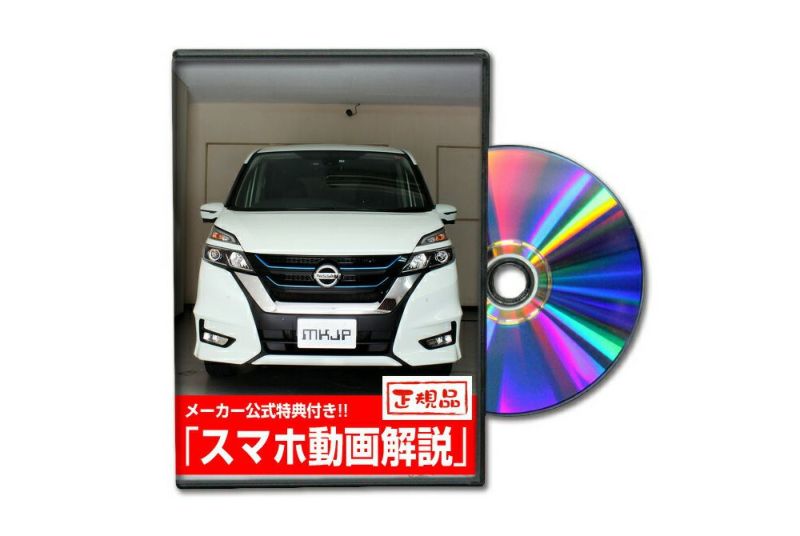 セレナ e-POWER HFC27 カスタム方法を解説する動画・DVD 内装＆外装のドレスアップ改造