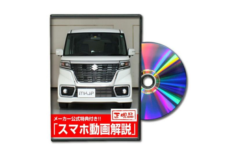 スペーシア カスタム MK53S カスタム方法を解説する動画・DVD 内装＆外装のドレスアップ改造【メール便送料無料】 |  自動車のカスタム方法を解説する動画・DVDショップ MKJP