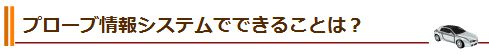 プローブ情報システムでできることは？