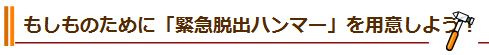 もしものために「緊急脱出ハンマー」を用意しよう！