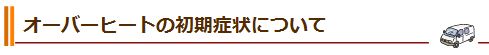 オーバーヒートの初期症状について
