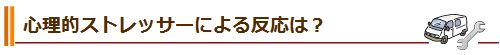 心理的ストレッサーによる反応は？