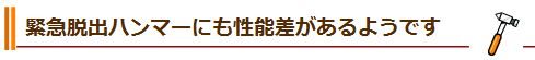 緊急脱出ハンマーにも性能差があるようです