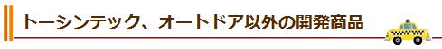 トーシンテック、オートドア以外の開発商品