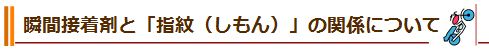 瞬間接着剤と「指紋（しもん）」の関係について