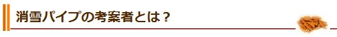 消雪パイプの考案者とは？