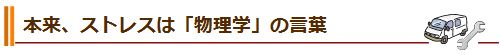 本来、ストレスは「物理学」の言葉