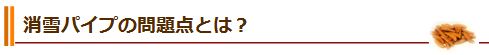 消雪パイプの問題点とは？