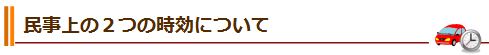 民事上の２つの時効について