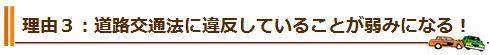 理由３：道路交通法に違反していることが弱みになる！