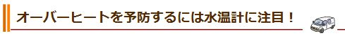 オーバーヒートを予防するには水温計に注目！