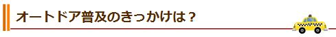 オートドア普及のきっかけは？