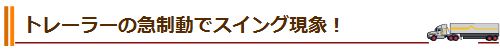 トレーラーが急に止まろうとするとスイング現象が生じる！