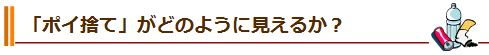 「ポイ捨て」がどのように見えるか？