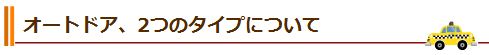 オートドア、2つのタイプについて