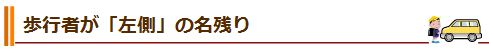 歩行者が「左側」の名残り