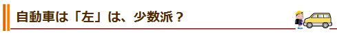 自動車は「左」は、少数派？