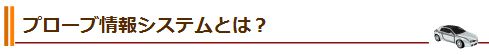 プローブ情報システムとは？