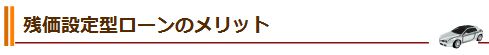残価設定型ローンのメリット