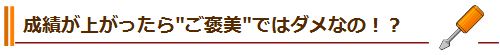 成績が上がったら