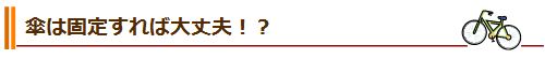 傘は固定すれば大丈夫！？
