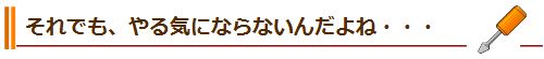 それでも、やる気にならないんだよね・・・