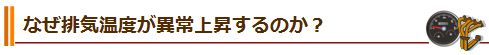 なぜ排気温度が異常上昇するのか？