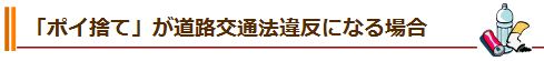 「ポイ捨て」が道路交通法違反になる場合