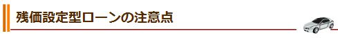 残価設定型ローンの注意点