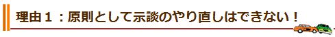 理由１：原則として示談のやり直しはできない！